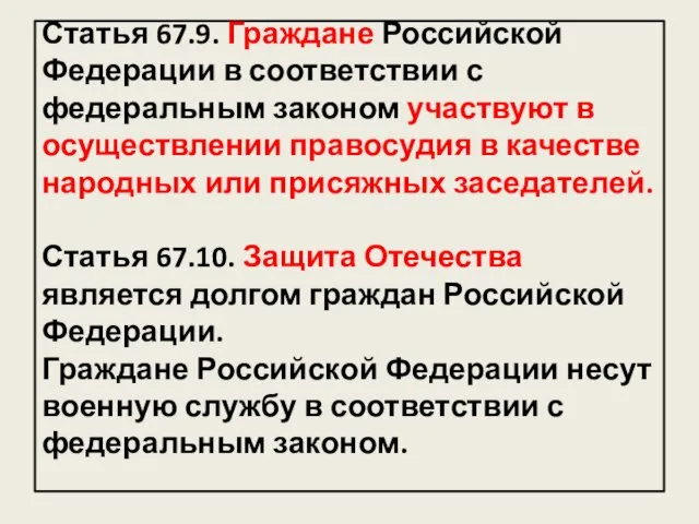 Статья 67.9. Граждане Российской Федерации в соответствии с федеральным законом