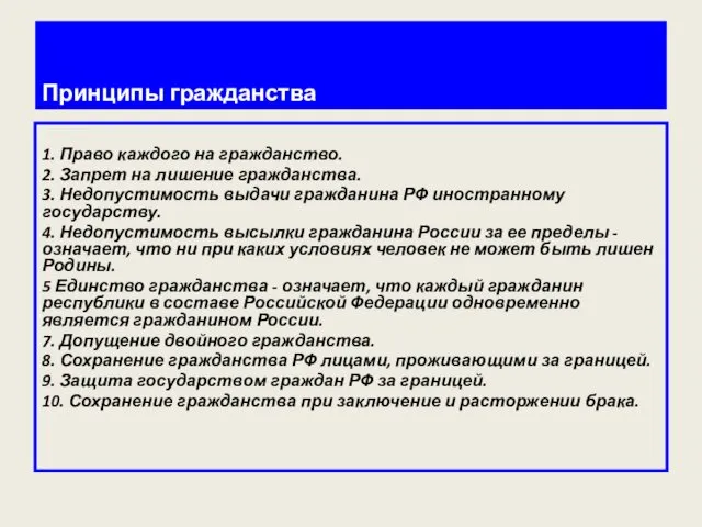 Принципы гражданства 1. Право каждого на гражданство. 2. Запрет на