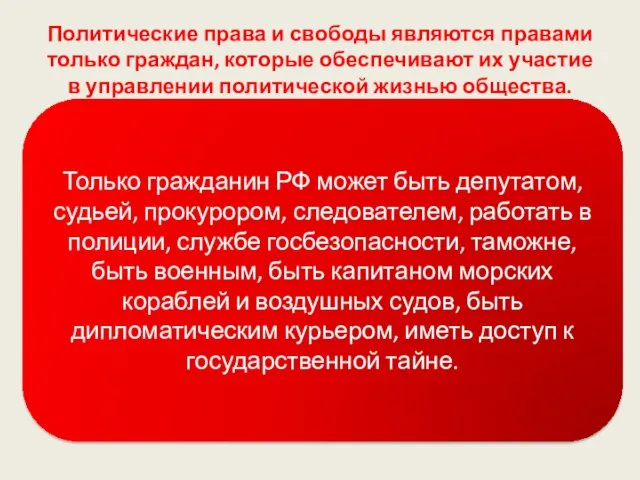 Политические права и свободы являются правами только граждан, которые обеспечивают