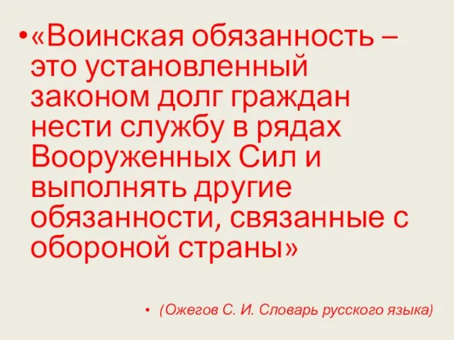 «Воинская обязанность – это установленный законом долг граждан нести службу