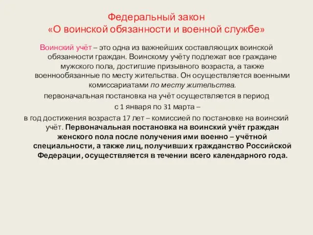 Федеральный закон «О воинской обязанности и военной службе» Воинский учёт