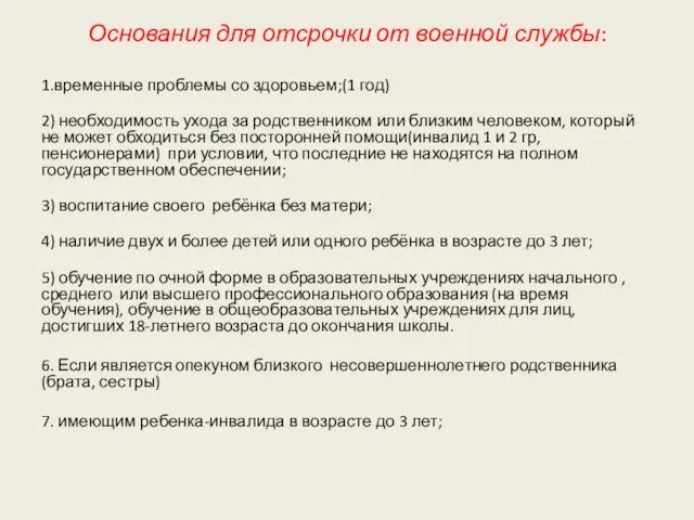 Основания для отсрочки от военной службы: 1.временные проблемы со здоровьем;(1