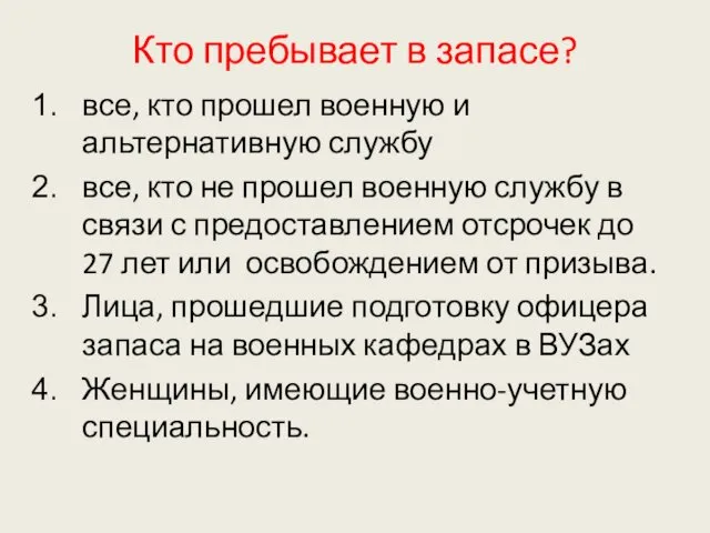 Кто пребывает в запасе? все, кто прошел военную и альтернативную