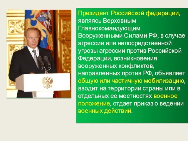 Президент Российской федерации, являясь Верховным Главнокомандующим Вооруженными Силами РФ, в