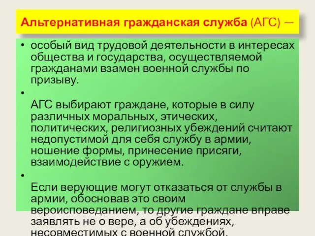 Альтернативная гражданская служба (АГС) — особый вид трудовой деятельности в