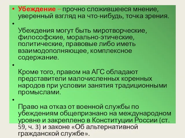 Убеждение – прочно сложившееся мнение, уверенный взгляд на что-нибудь, точка