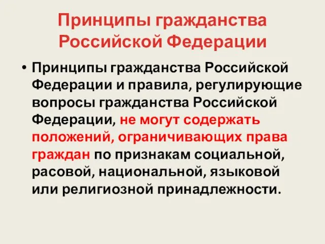 Принципы гражданства Российской Федерации Принципы гражданства Российской Федерации и правила,