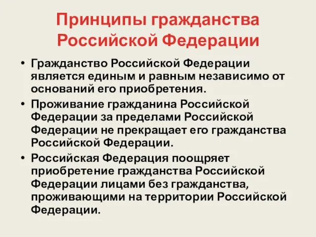 Принципы гражданства Российской Федерации Гражданство Российской Федерации является единым и