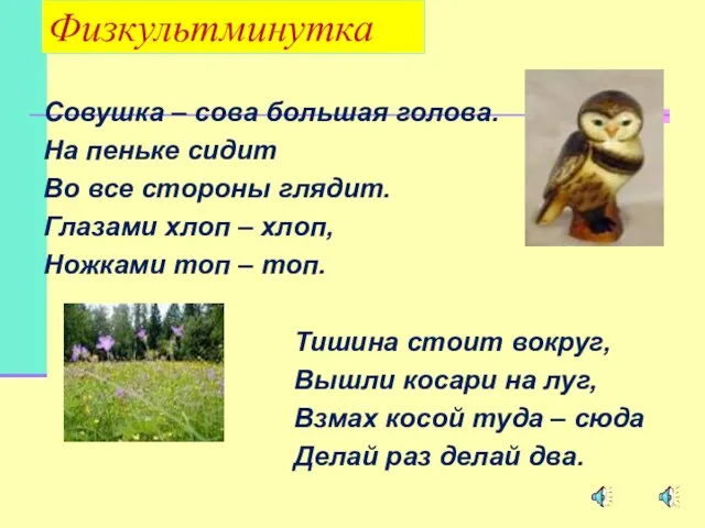 Совушка – сова большая голова. На пеньке сидит Во все