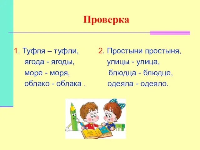 Проверка 1. Туфля – туфли, 2. Простыни простыня, ягода -