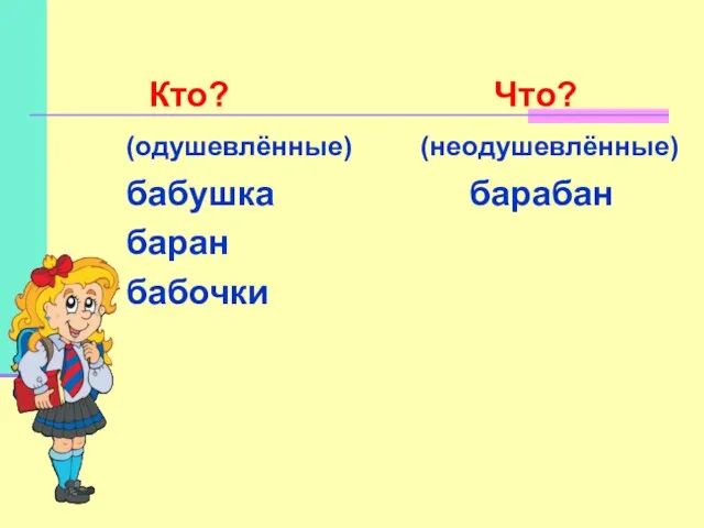 Кто? Что? (одушевлённые) (неодушевлённые) бабушка барабан баран бабочки