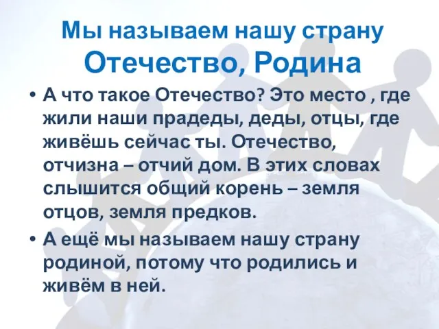 Мы называем нашу страну Отечество, Родина А что такое Отечество?