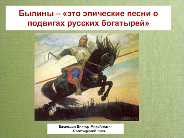 Былины – «это эпические песни о подвигах русских богатырей» Васнецов Виктор Михайлович Богатырский скок