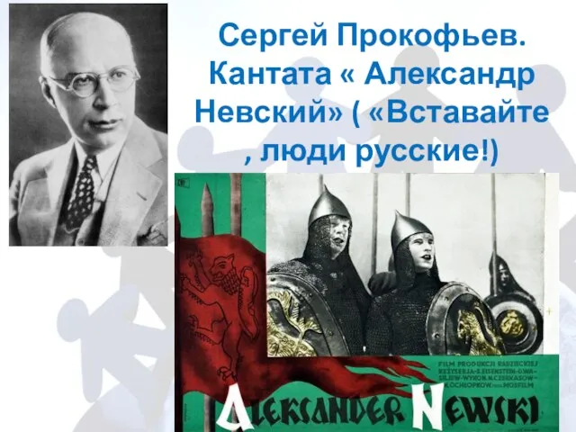 Сергей Прокофьев. Кантата « Александр Невский» ( «Вставайте , люди русские!)