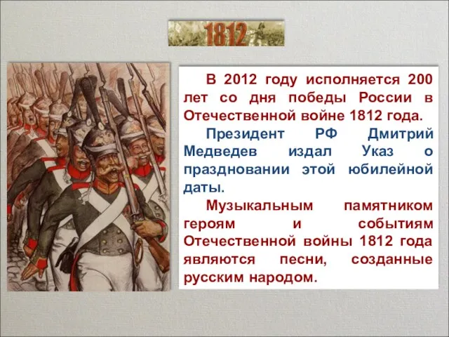 В 2012 году исполняется 200 лет со дня победы России