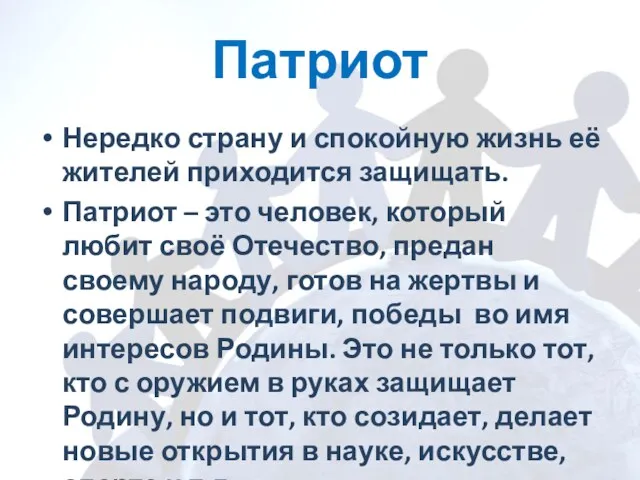 Патриот Нередко страну и спокойную жизнь её жителей приходится защищать.