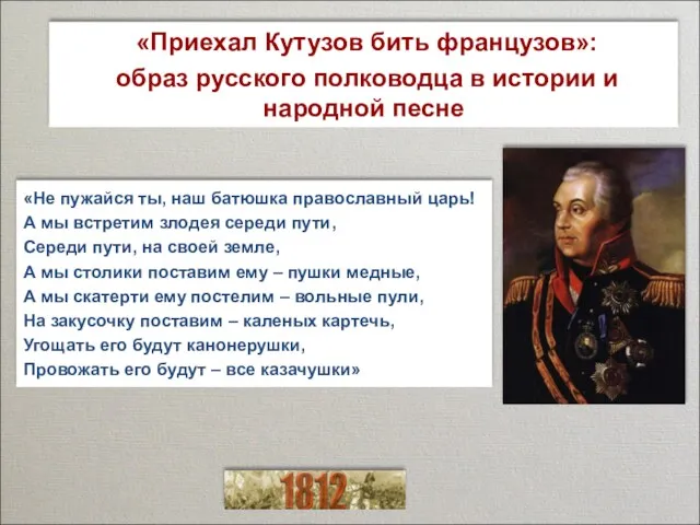 «Приехал Кутузов бить французов»: образ русского полководца в истории и