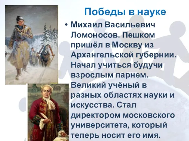 Победы в науке Михаил Васильевич Ломоносов. Пешком пришёл в Москву