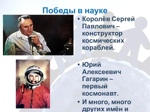 Победы в науке Королёв Сергей Павлович – конструктор космических кораблей.