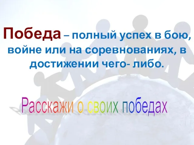 Победа – полный успех в бою, войне или на соревнованиях,