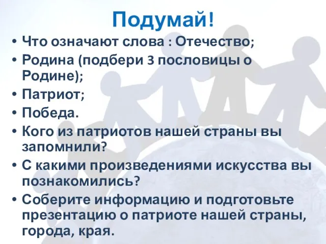 Подумай! Что означают слова : Отечество; Родина (подбери 3 пословицы