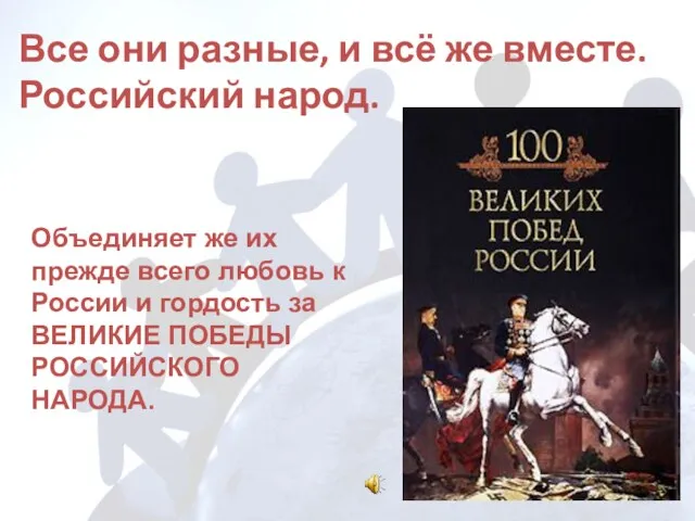 Все они разные, и всё же вместе. Российский народ. Объединяет