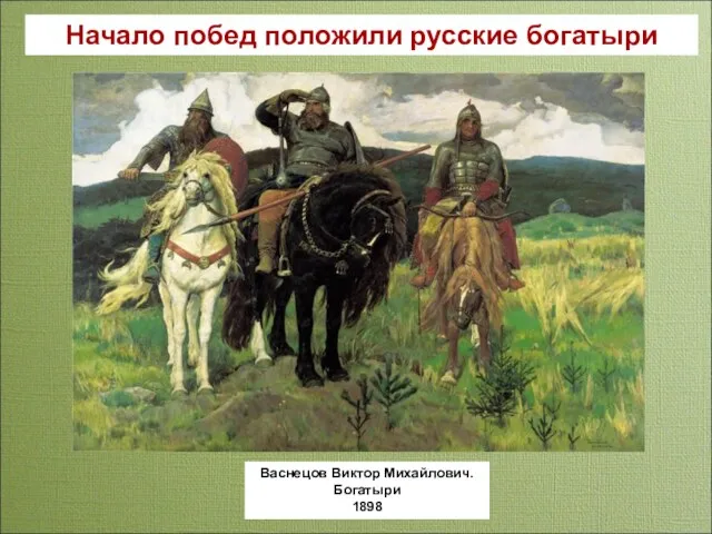 Начало побед положили русские богатыри Васнецов Виктор Михайлович. Богатыри 1898