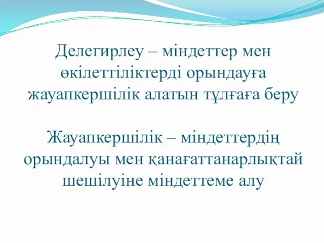 Делегирлеу – міндеттер мен өкілеттіліктерді орындауға жауапкершілік алатын тұлғаға беру