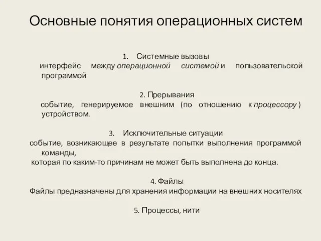 Основные понятия операционных систем Системные вызовы интерфейс между операционной системой и пользовательской программой