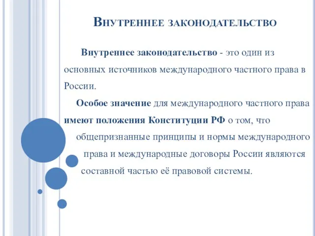 Внутреннее законодательство Внутреннее законодательство - это один из основных источников международного частного права