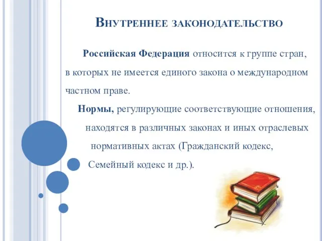 Внутреннее законодательство Российская Федерация относится к группе стран, в которых