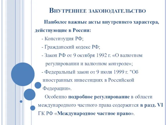 Внутреннее законодательство Наиболее важные акты внутреннего характера, действующие в России: - Конституция РФ;