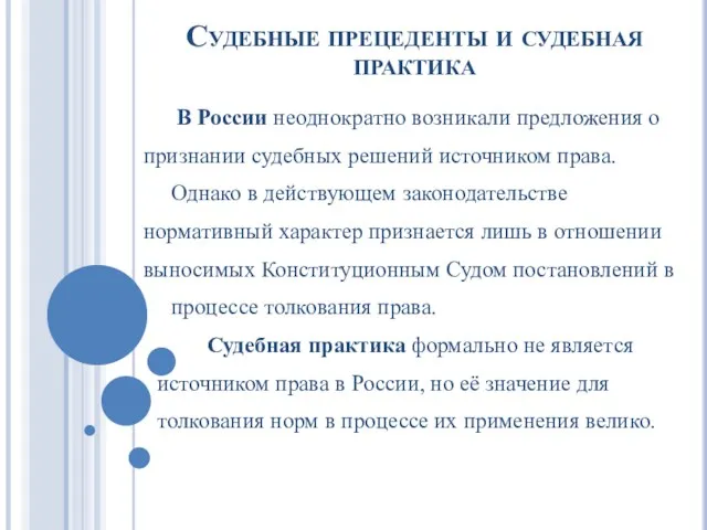 Судебные прецеденты и судебная практика В России неоднократно возникали предложения о признании судебных