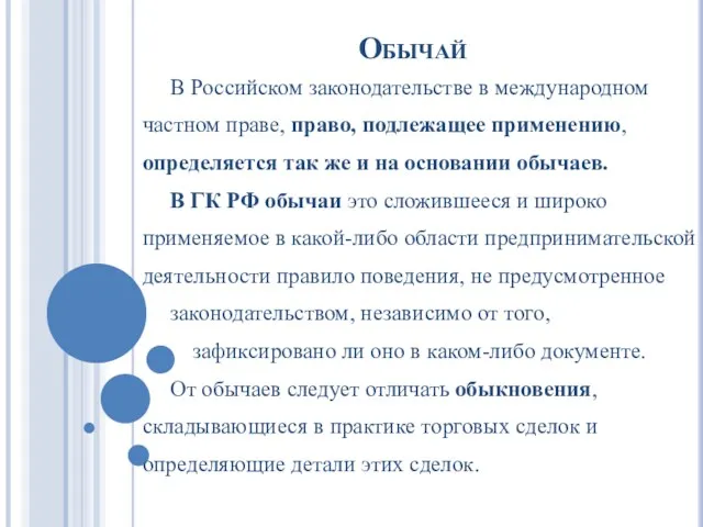 Обычай В Российском законодательстве в международном частном праве, право, подлежащее применению, определяется так