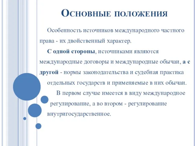 Основные положения Особенность источников международного частного права - их двойственный