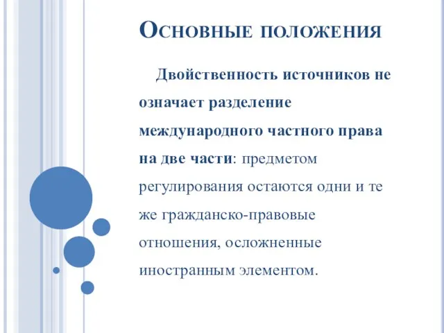 Основные положения Двойственность источников не означает разделение международного частного права на две части: