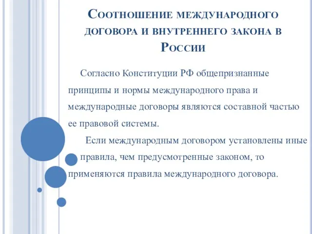 Соотношение международного договора и внутреннего закона в России Согласно Конституции РФ общепризнанные принципы