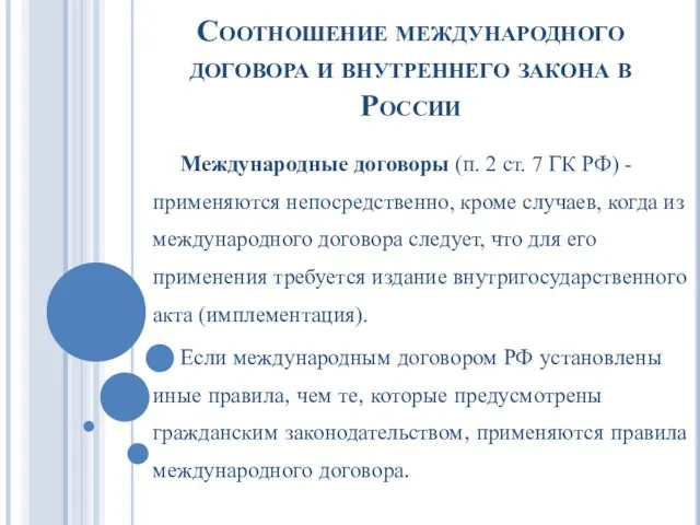 Соотношение международного договора и внутреннего закона в России Международные договоры (п. 2 ст.