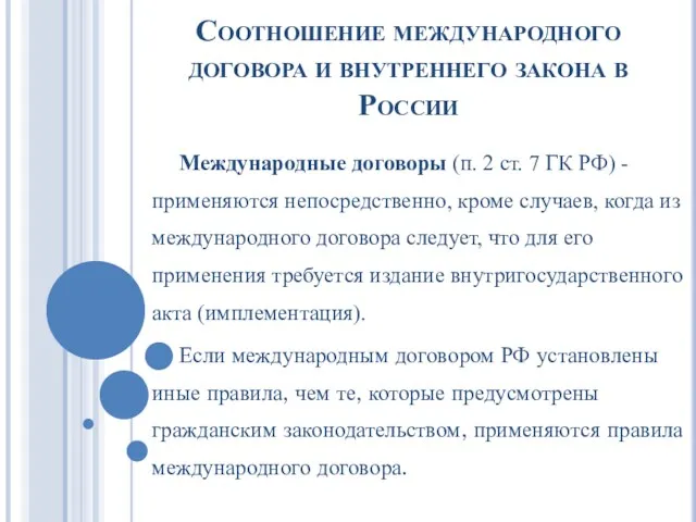 Соотношение международного договора и внутреннего закона в России Международные договоры