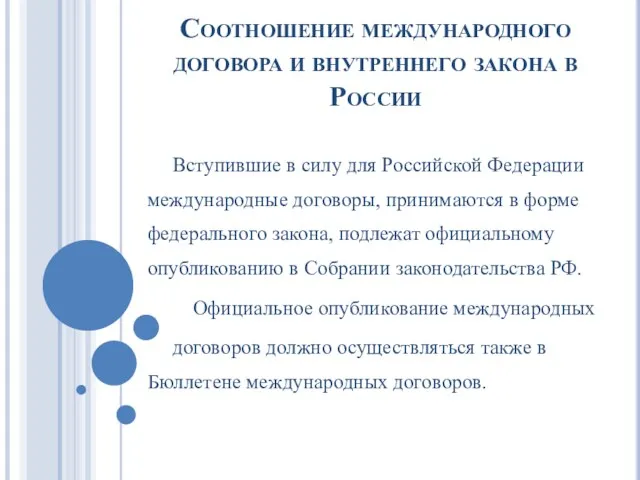 Соотношение международного договора и внутреннего закона в России Вступившие в силу для Российской