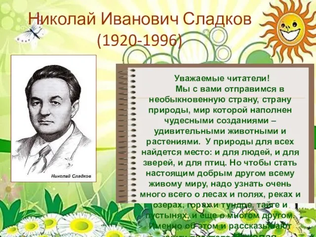 Николай Иванович Сладков (1920-1996) Уважаемые читатели! Мы с вами отправимся