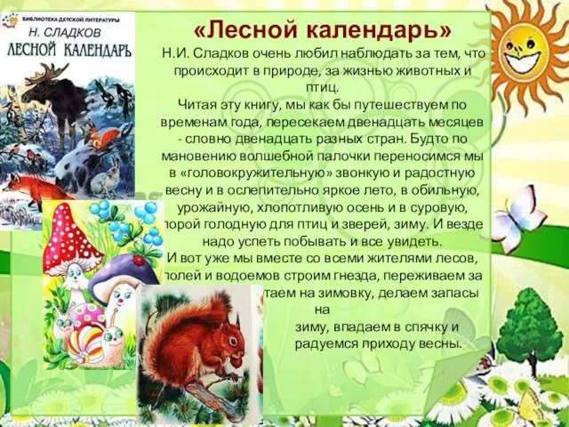 «Лесной календарь» Н.И. Сладков очень любил наблюдать за тем, что