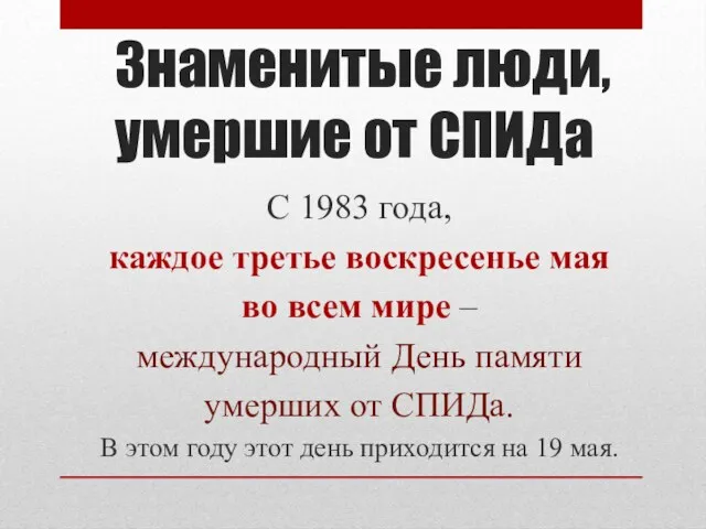 Знаменитые люди, умершие от СПИДа С 1983 года, каждое третье