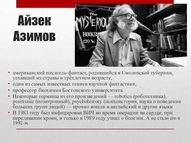 Айзек Азимов американский писатель-фантаст, родившийся в Смоленской губернии, уехавший из