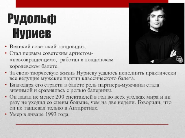 Рудольф Нуриев Великий советский танцовщик. Стал первым советским артистом- «невозвращенцем»,