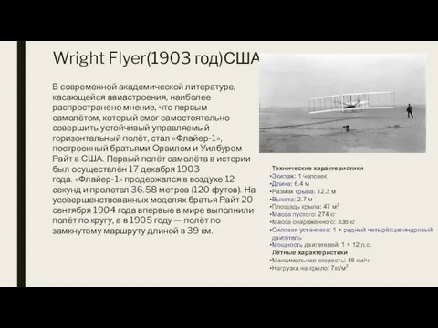 Wright Flyer(1903 год)США В современной академической литературе, касающейся авиастроения, наиболее