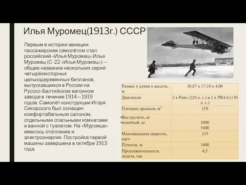 Илья Муромец(1913г.) СССР Первым в истории авиации пассажирским самолётом стал