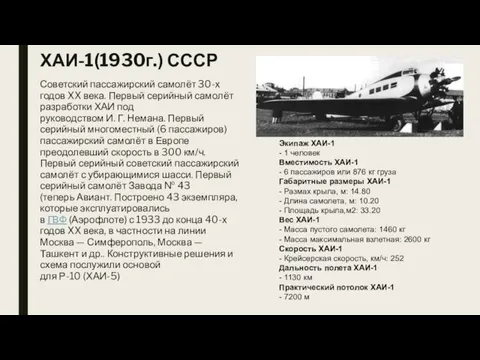 ХАИ-1(1930г.) СССР Советский пассажирский самолёт 30-х годов XX века. Первый