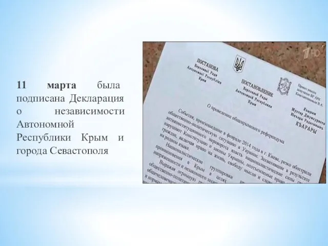 11 марта была подписана Декларация о независимости Автономной Республики Крым и города Севастополя