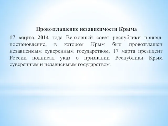 Провозглашение независимости Крыма 17 марта 2014 года Верховный совет республики